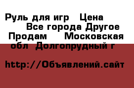 Руль для игр › Цена ­ 500-600 - Все города Другое » Продам   . Московская обл.,Долгопрудный г.